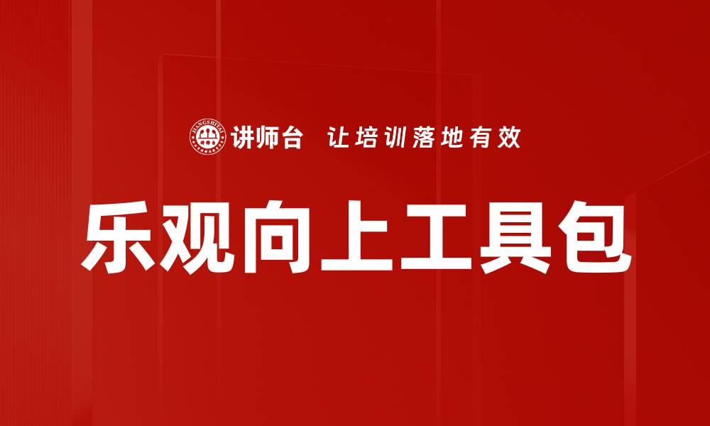 文章乐观向上工具包的缩略图