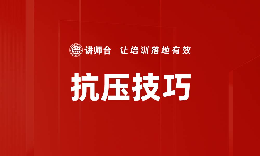 文章抗压技巧的缩略图