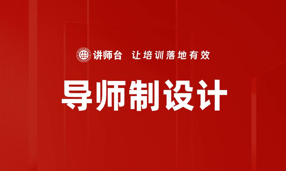 导师制设计