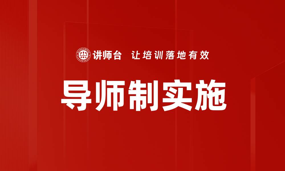 文章导师制实施的缩略图