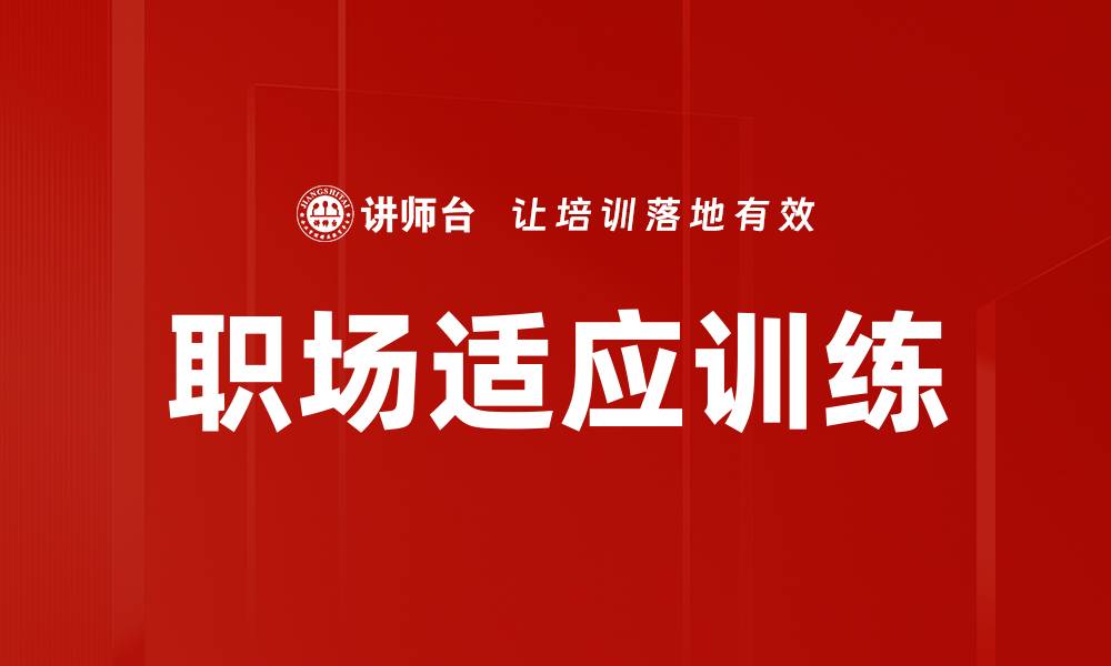 文章职场适应训练的缩略图
