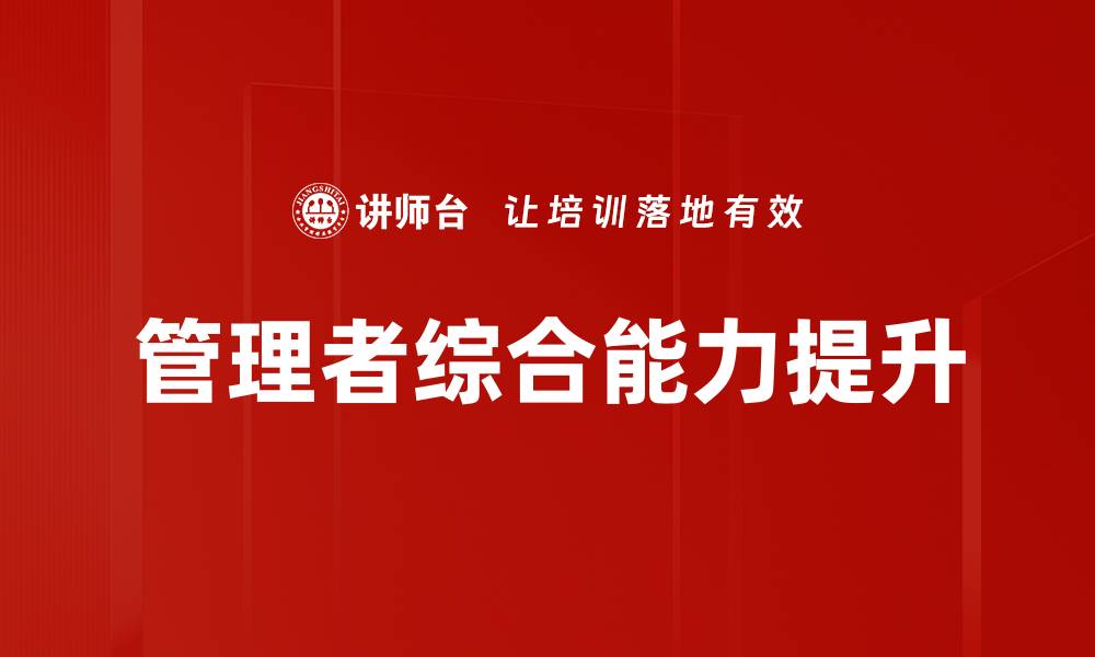 文章管理者综合能力提升的缩略图
