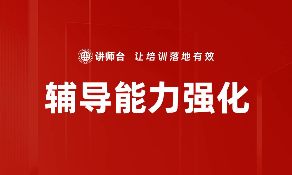 文章辅导能力强化的缩略图