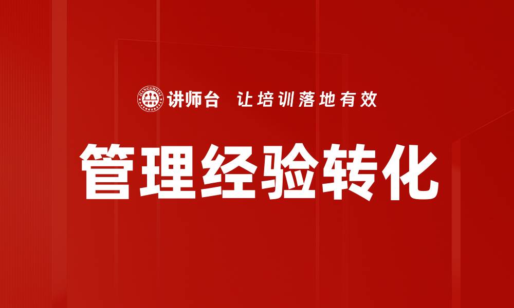 管理经验转化