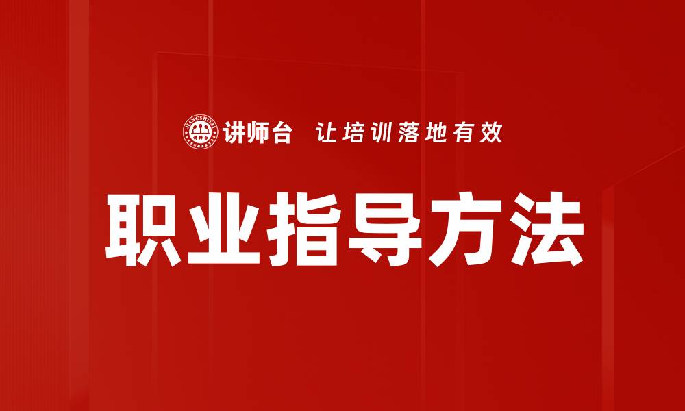 文章职业指导方法的缩略图