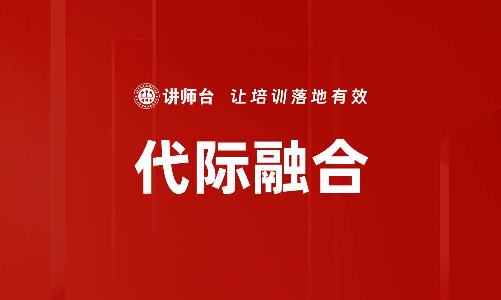 文章代际融合的缩略图