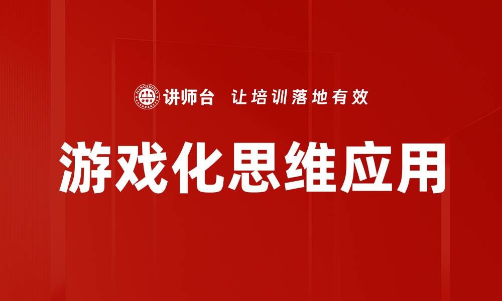 文章游戏化思维应用的缩略图