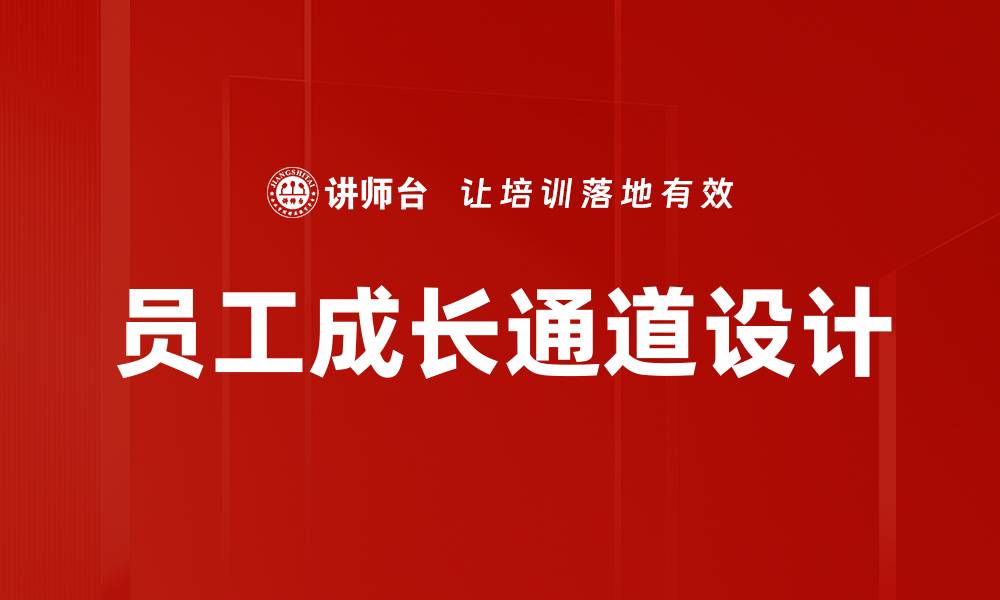 员工成长通道设计