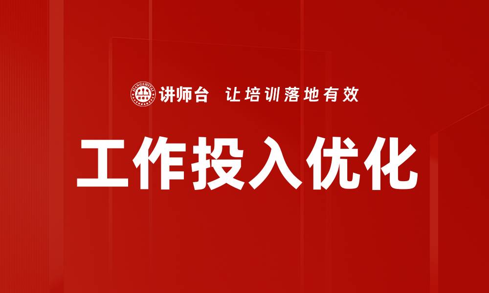 文章工作投入优化的缩略图
