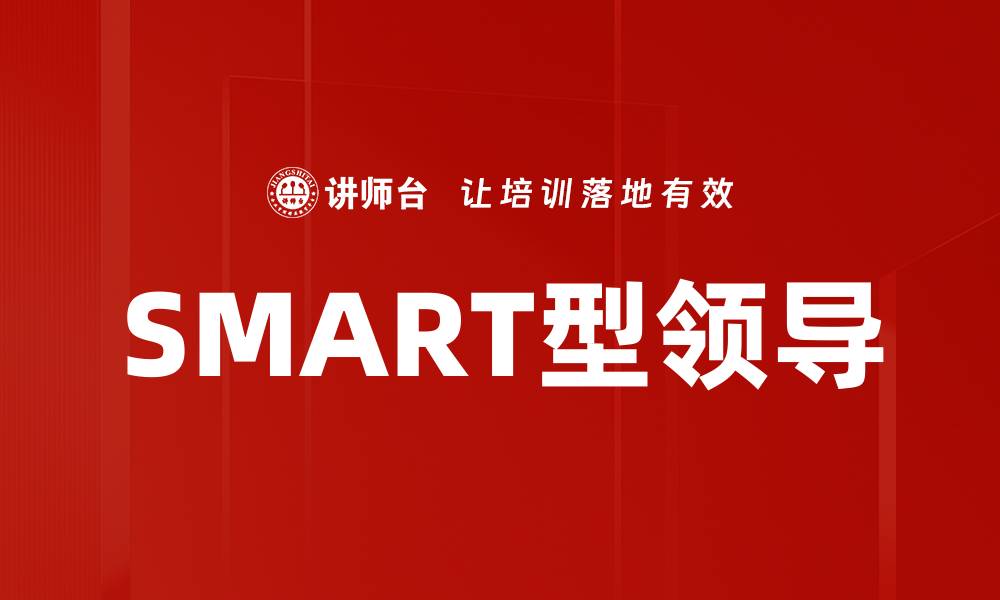 文章SMART型领导的缩略图