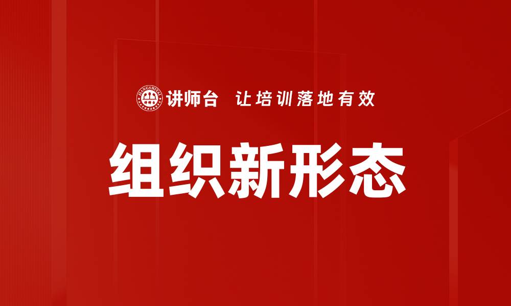 文章组织新形态的缩略图