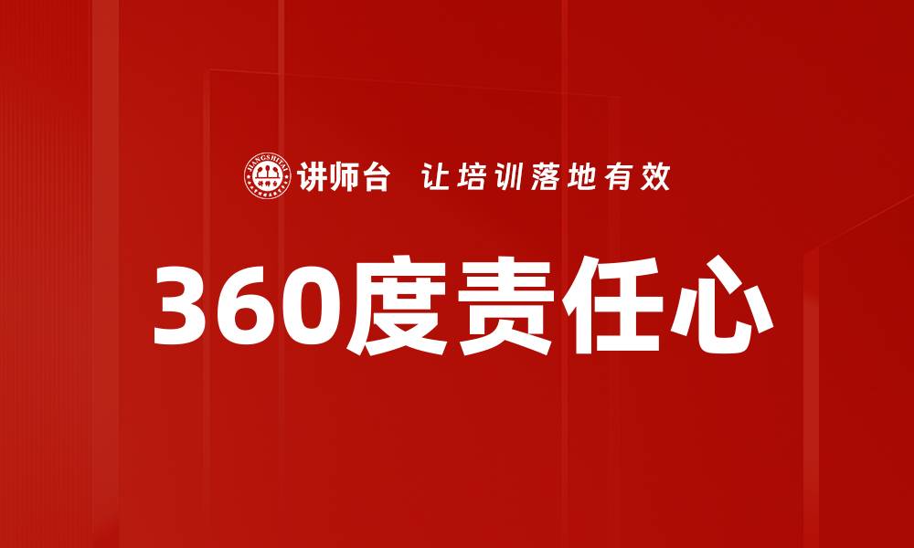 文章360度责任心的缩略图
