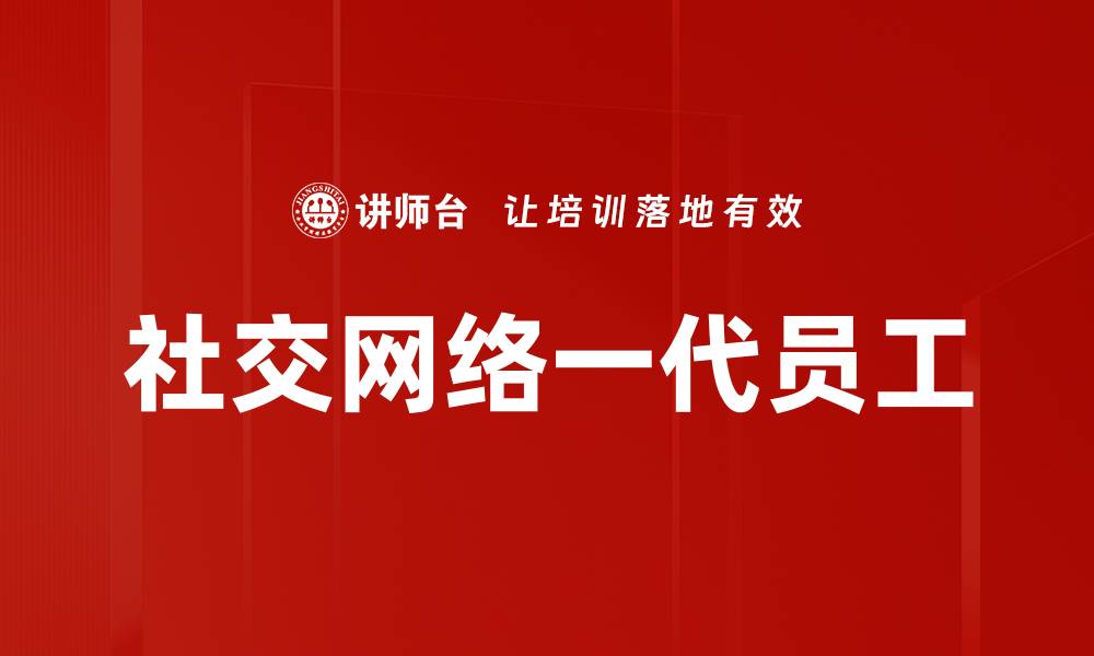 社交网络一代员工