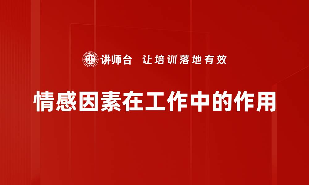 文章情感因素在工作中的作用的缩略图