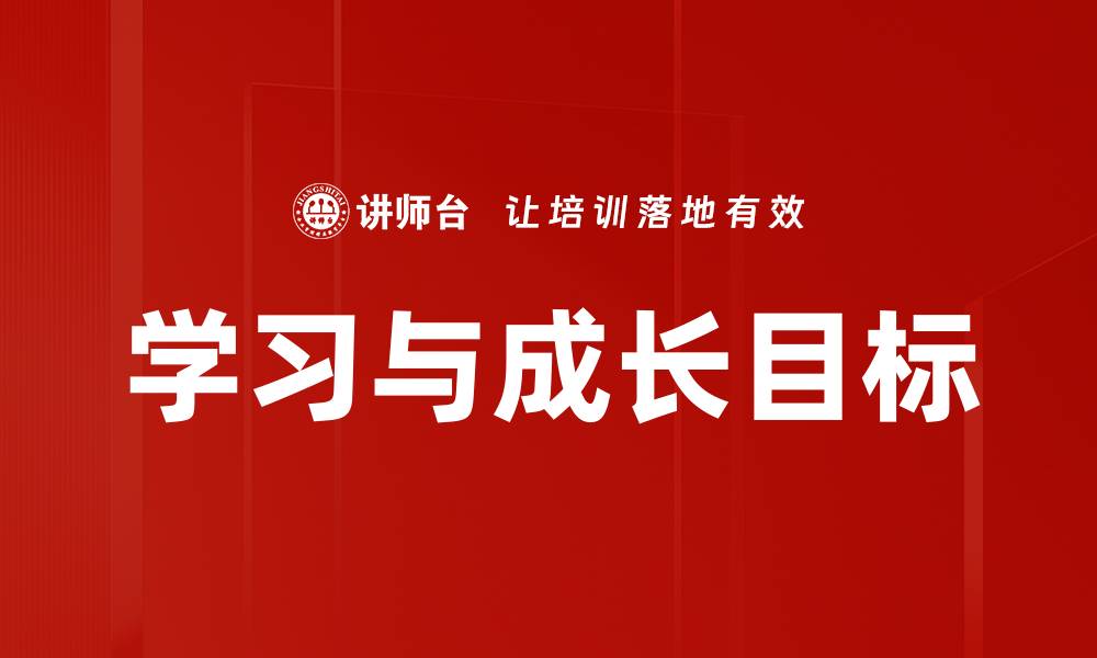 文章学习与成长目标的缩略图