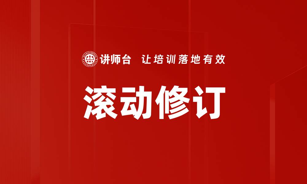 文章滚动修订的缩略图