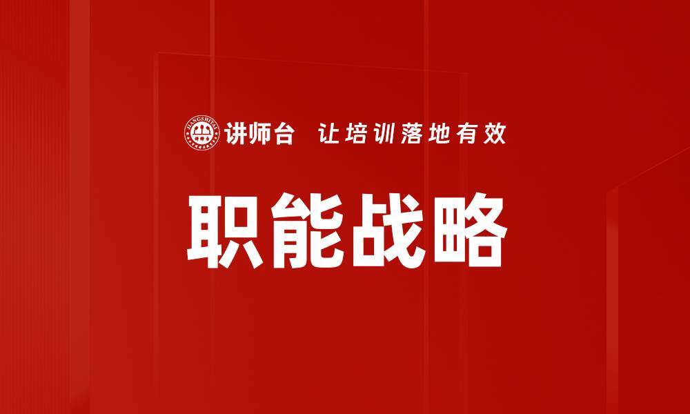 文章职能战略的缩略图
