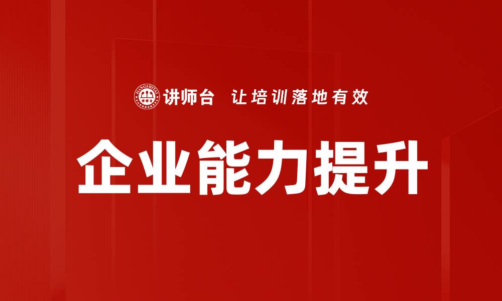 文章企业能力提升的缩略图
