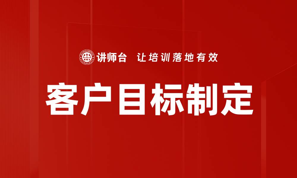 文章客户目标制定的缩略图