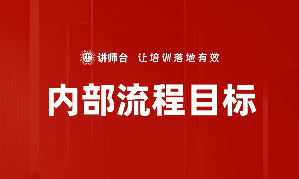 文章内部流程目标的缩略图