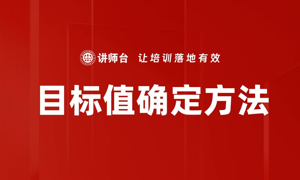 目标值确定方法