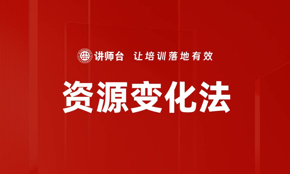 文章资源变化法的缩略图