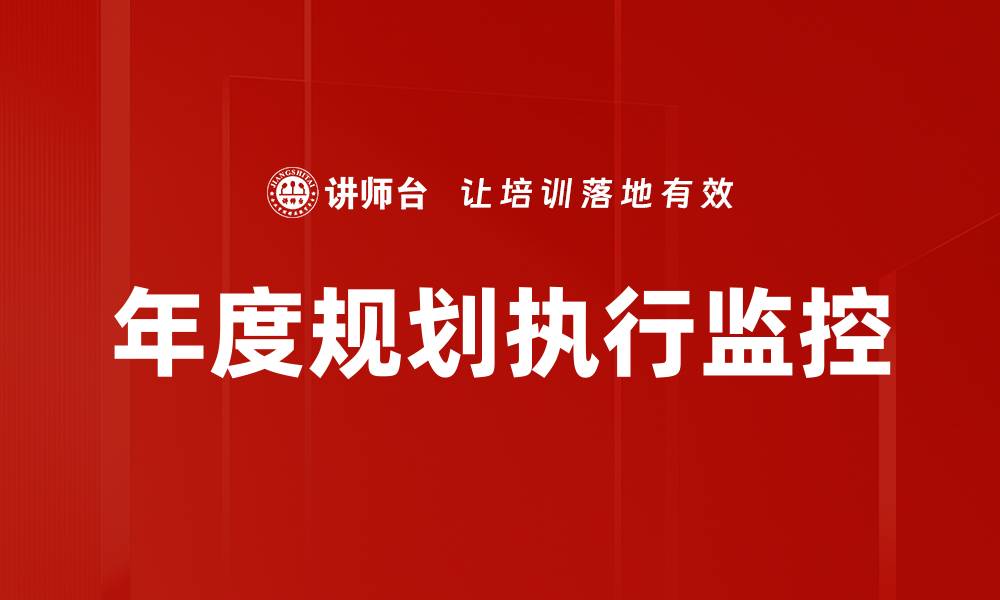 文章年度规划执行监控的缩略图