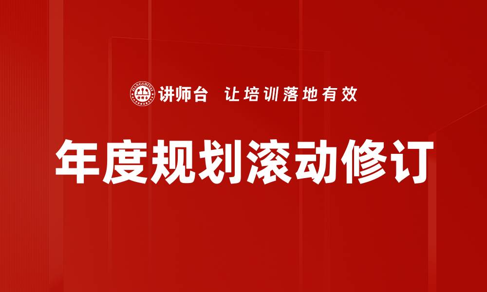文章年度规划滚动修订的缩略图