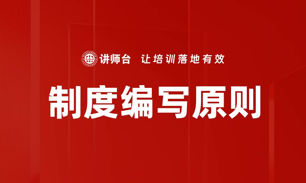 文章制度编写原则的缩略图