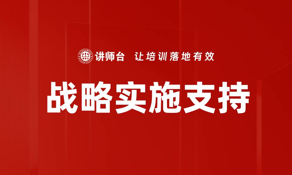 文章战略实施支持的缩略图