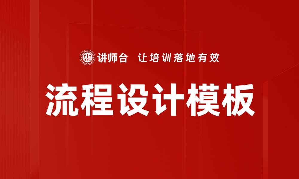 文章流程设计模板的缩略图