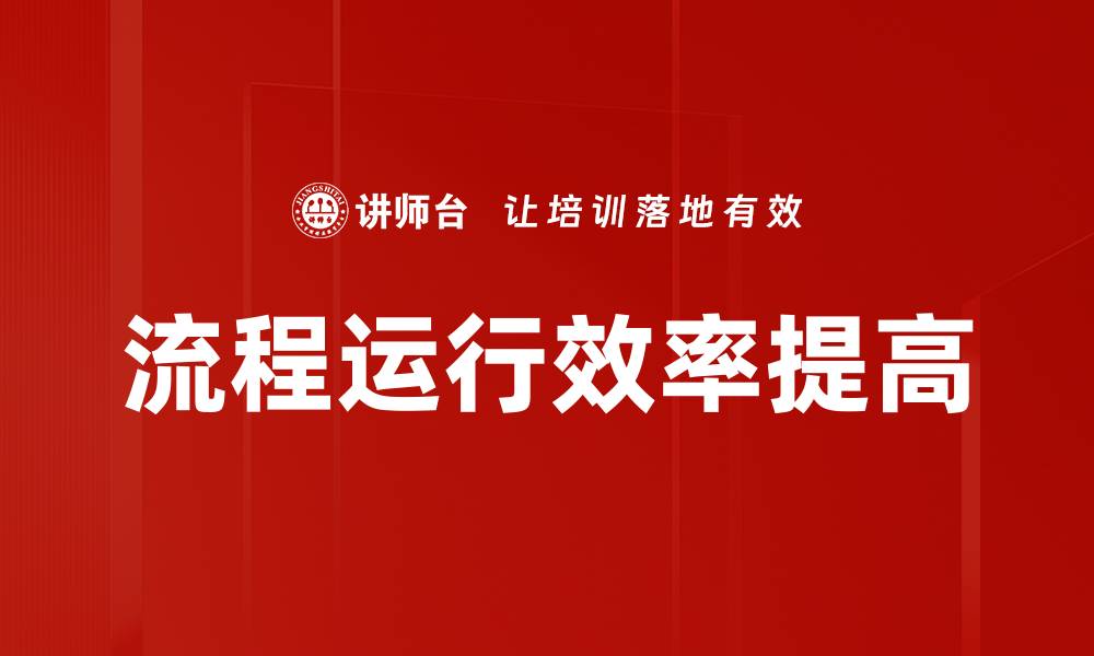 流程运行效率提高