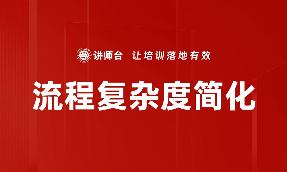 文章流程复杂度简化的缩略图