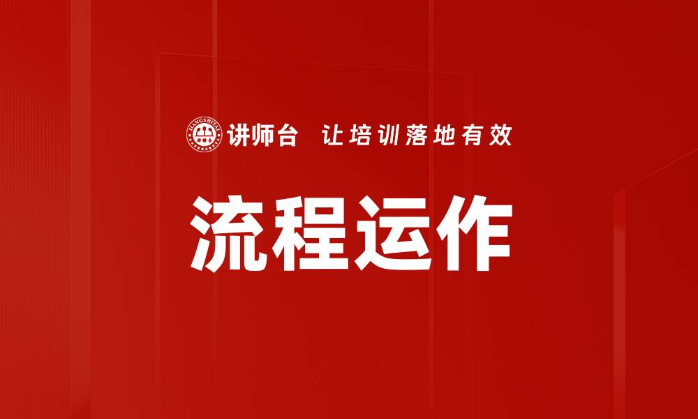 文章流程运作的缩略图