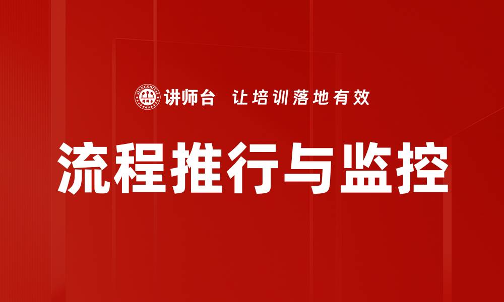 文章流程推行与监控的缩略图