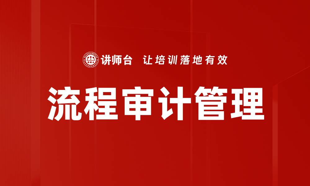 流程审计管理