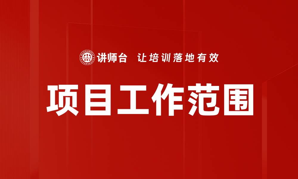 文章项目工作范围的缩略图