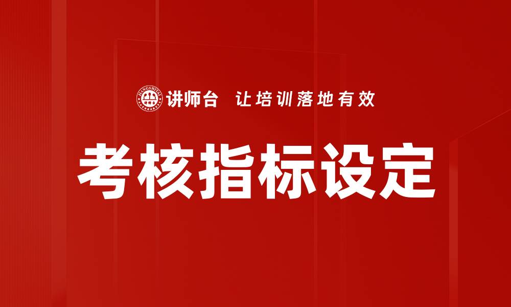 考核指标设定