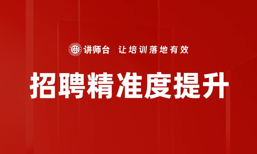 文章招聘精准度提升的缩略图