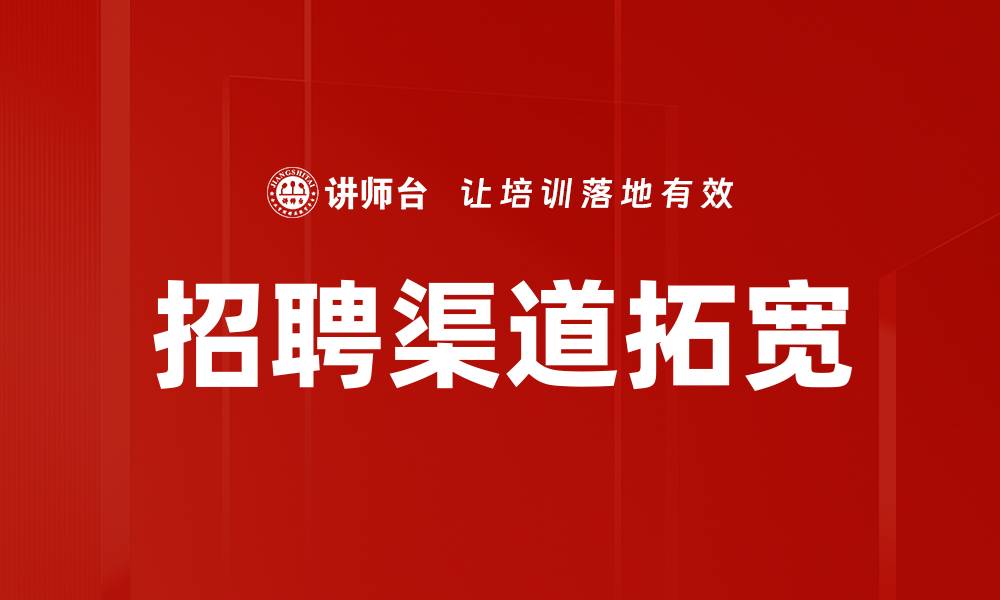 文章招聘渠道拓宽的缩略图
