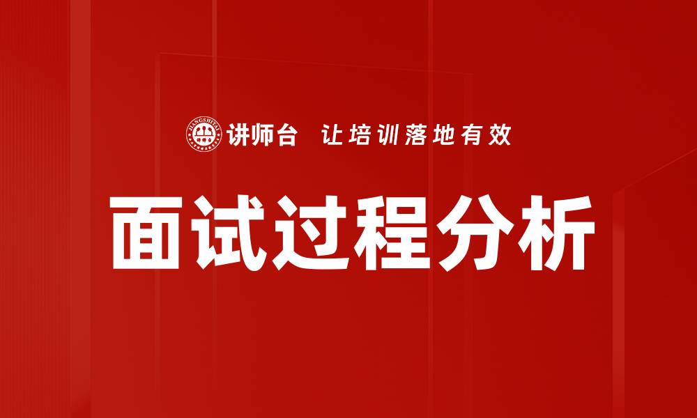 文章面试过程分析的缩略图