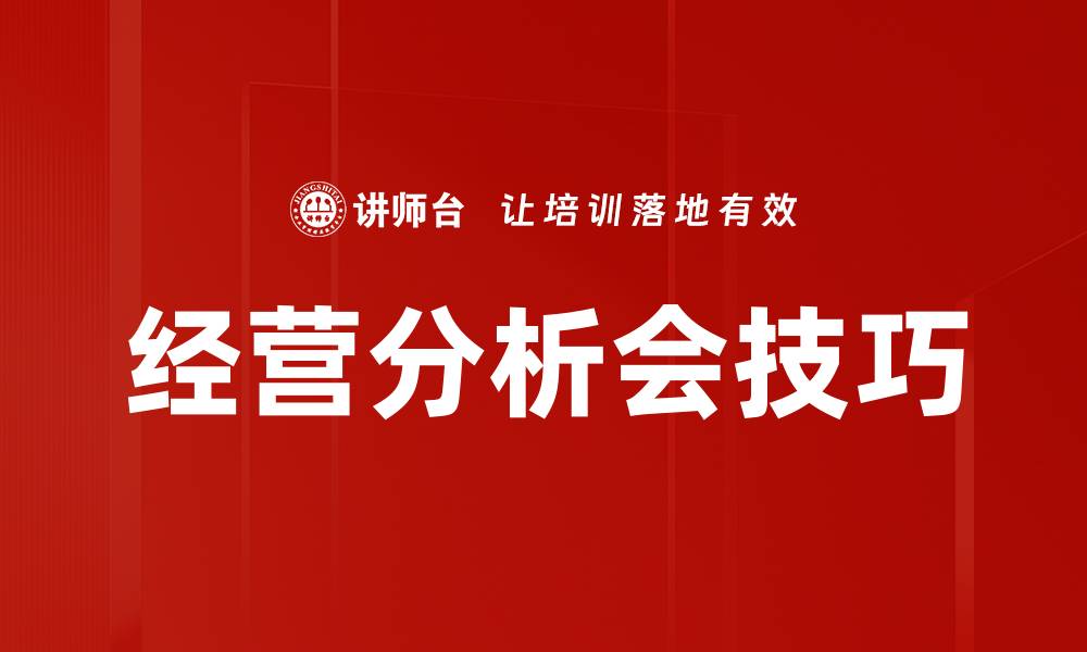 文章经营分析会技巧的缩略图