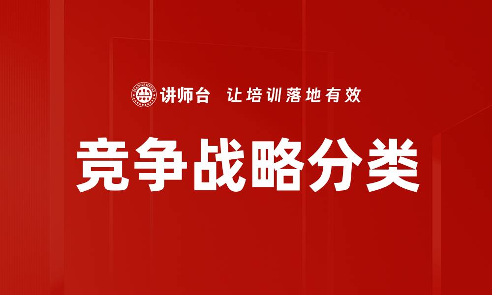 文章竞争战略分类的缩略图
