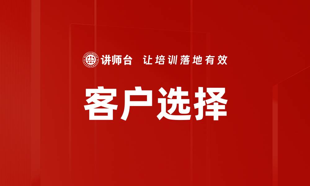 客户选择