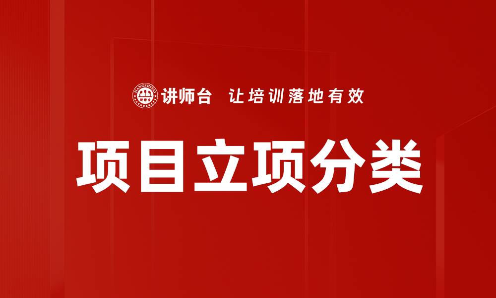 文章项目立项分类的缩略图