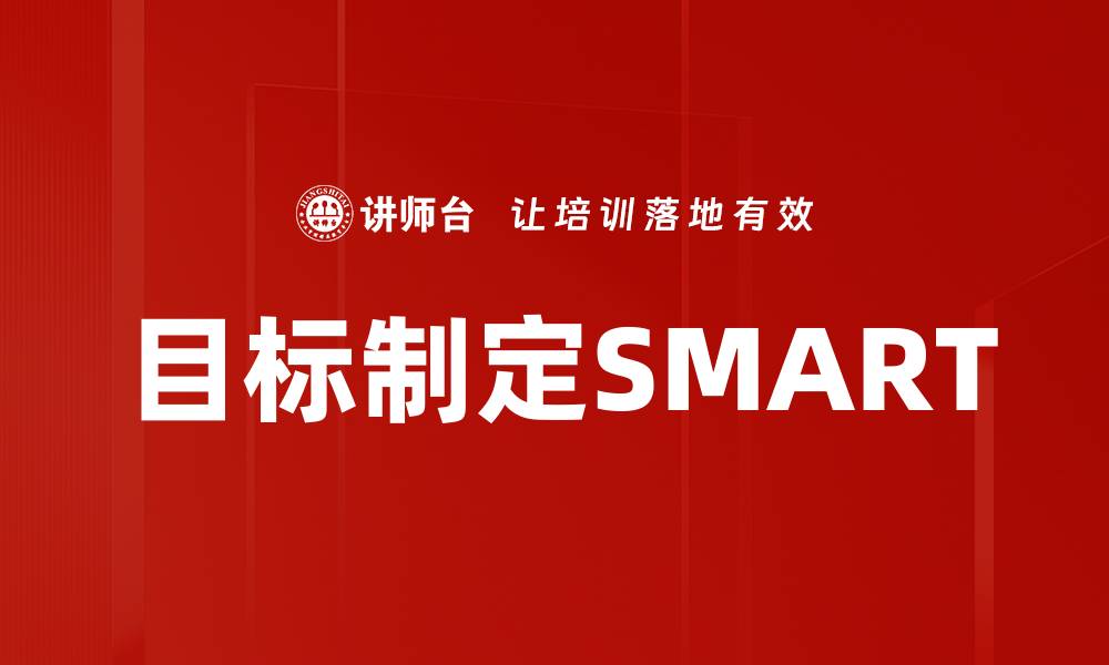 文章目标制定SMART的缩略图