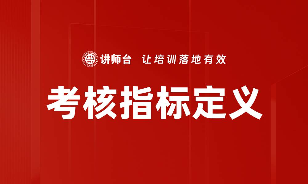 文章考核指标定义的缩略图