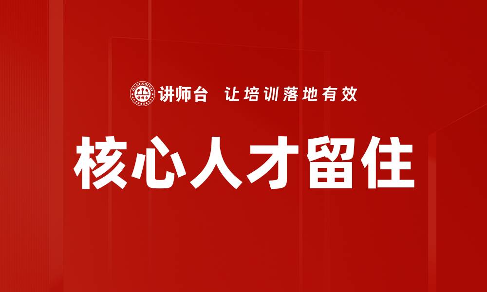 文章核心人才留住的缩略图