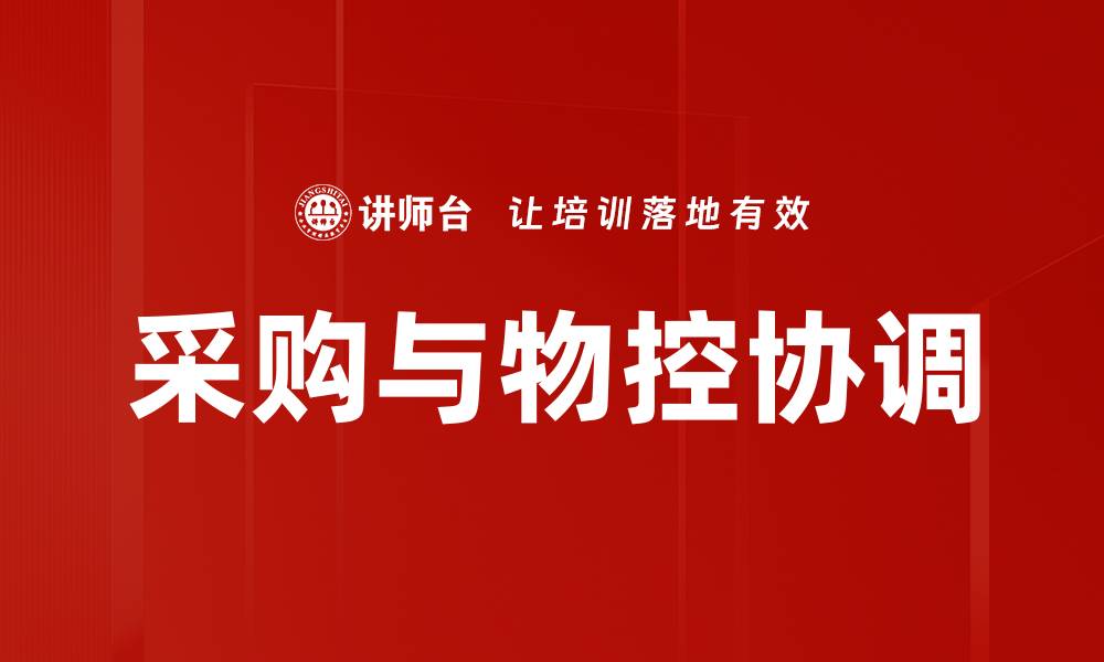 文章采购与物控协调的缩略图