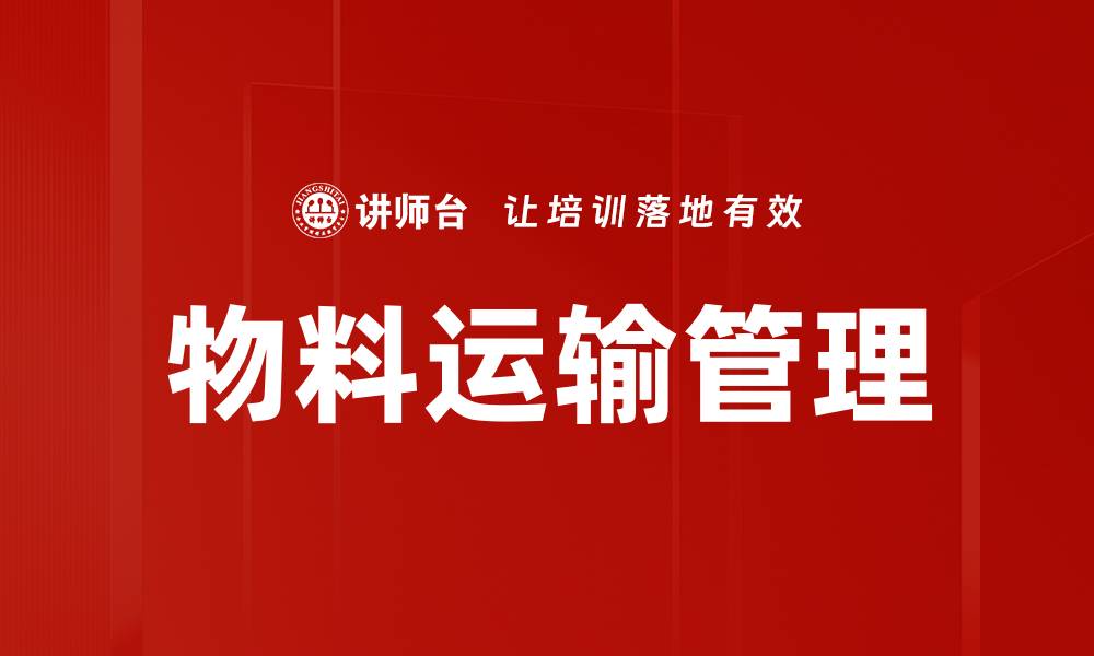 文章物料运输管理的缩略图